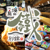 地鶏 鐵 別館