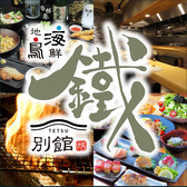 地鶏 鐵 別館の写真
