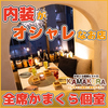 KAMAKURA カマクラ 新宿店の写真