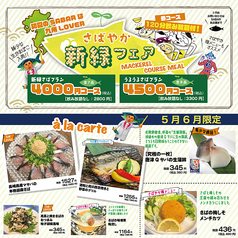 初夏のSABARは九州LOVER♪5月・6月限定『新緑フェア』開催！