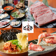 焼肉ととき 勝田台店の特集写真
