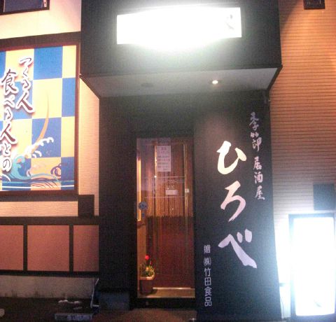季節居酒屋 ひろべ