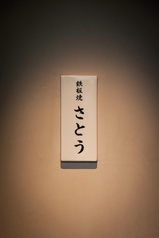 鉄板焼 さとうのコース写真