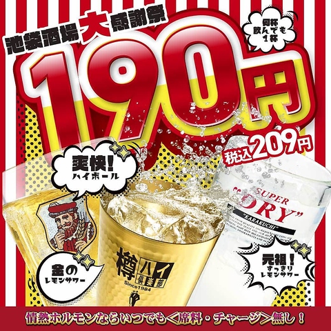 【池袋駅徒歩3分】ハイボール・レモンサワーが何杯飲んでも1杯190円(税込209円)！