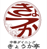 中華ダイニング きょうか亭の雰囲気2