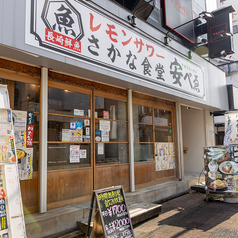 肉豆冨とレモンサワー さかな食堂 安べゑ 佐世保山県町店の外観1