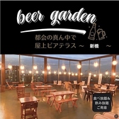 星降る夜空ビアガーデン スカイテラス 新橋店