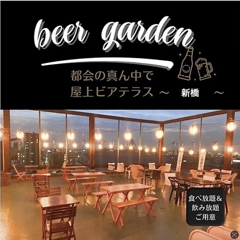 新橋駅 新橋 ビアガーデン/居酒屋/肉/女子会/誕生日/飲み放題/食べ放題/宴会/個室
