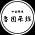 魯園菜館 狛江砧店のロゴ