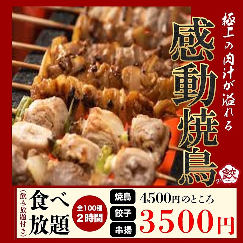 焼鳥含む１００種の食べ飲み放題が３５００円！飲み放題も５００円～♪６０名個室有りタバコOK