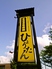 ひょうたん 秋田広面店のロゴ