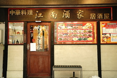 江南酒家 横浜店の写真