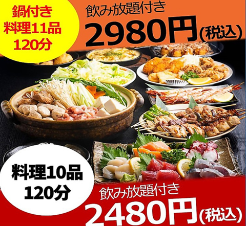 歓送迎会・宴会に！大人数座敷個室あり！料理10品＋120分飲み放題付コース2480円～