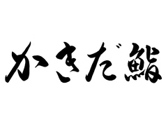 かきだ鮨の特集写真