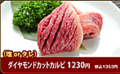 料理メニュー写真&nbsp;ダイヤモンドカットカルビ