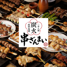 串ざんまい 大宮店の写真