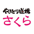 やきとり道場 さくら 長津田南口店のロゴ