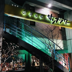 遊食彩宴 サンフラワーの外観1