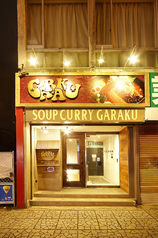 スープカレー　GARAKUの写真3