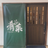 肴菜