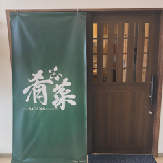 肴菜の写真