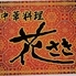 中華料理 花さきのロゴ