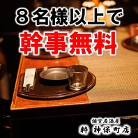 幹事様必見！８名様以上の宴会予約で幹事様1名様無料。