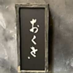 和牛すき焼きおくを堺筋本町店の写真