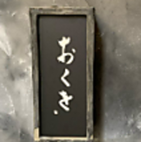 和牛すき焼き おくを 堺筋本町店の写真