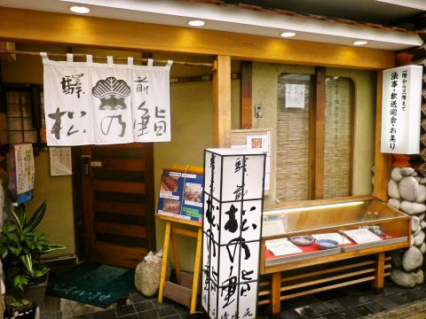 静岡駅前にある創業80年の老舗寿司屋。駿河湾の朝獲れ地魚と静岡の地酒が楽しめる。