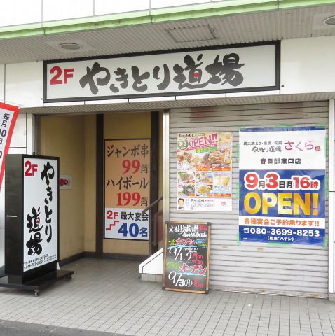 やきとり道場 春日部東口店 居酒屋 ネット予約可 でパーティ 宴会 ホットペッパーグルメ
