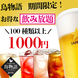 ビール、カクテルなど70種類以上が飲み放題1000円！