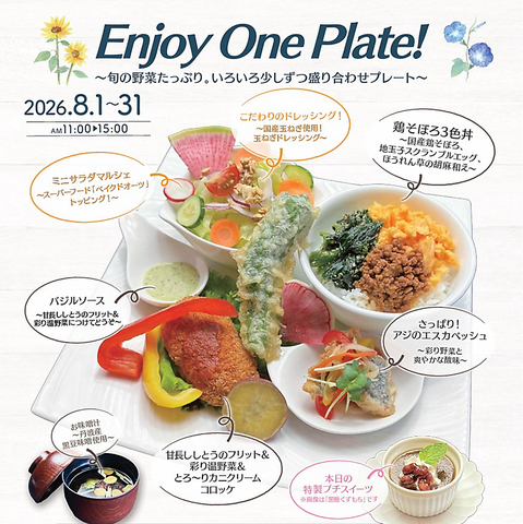 ～EnjoyOnePlate！旬の野菜たっぷり。いろいろ少しずつ盛り合わせプレート～