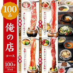 100品100分食べ放題 俺の店コース3168円 税込 俺の店 イオンタウン野々市店 焼肉 ホルモン ホットペッパーグルメ