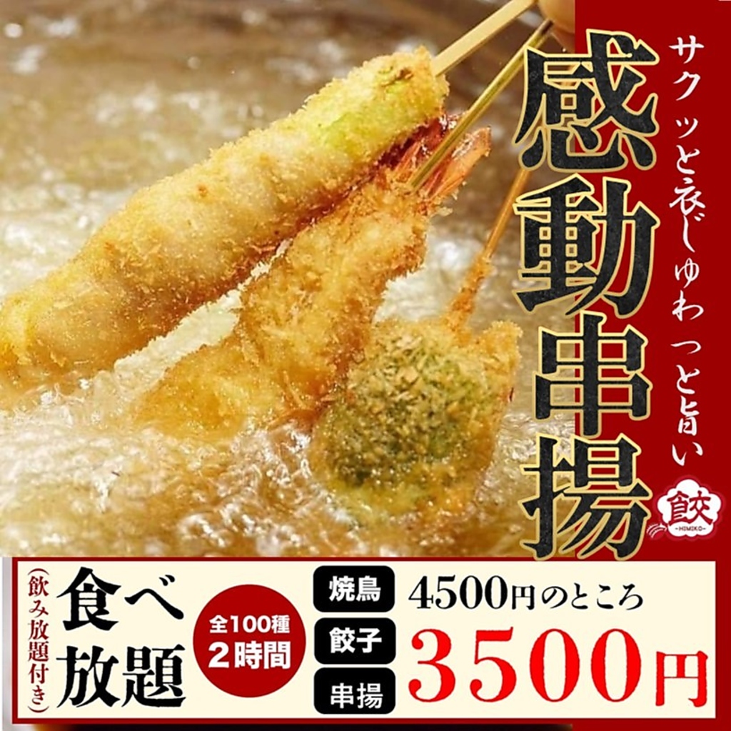 串カツ含む１００種の食べ飲み放題が３５００円！飲み放題も５００円～♪６０名個室有りタバコOK