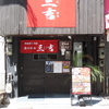 赤のれん三吉