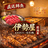 伊勢屋 錦糸町駅前店の写真