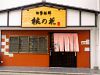 旬季菜鮮 桃の花のURL1