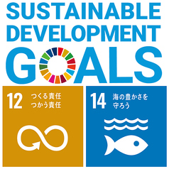 持続可能な開発目標（SDGs）を支援しています。