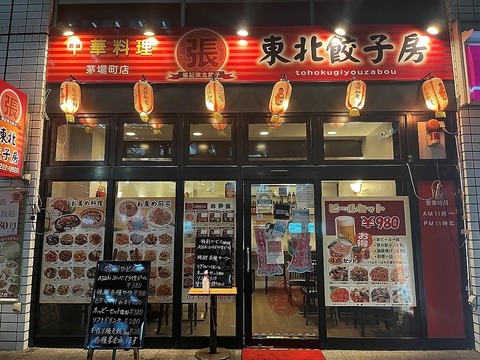 東北餃子房 新川店の写真