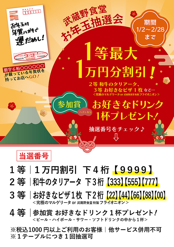 1等最大10,000円引き！！お年玉抽選会2月28日（金）まで！