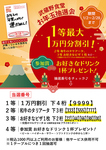 1等最大10,000円引き！！お年玉抽選会2月28日（金）まで！