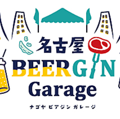 名古屋BEERGIN Garage ビアジンガレージの雰囲気1