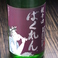 日本酒【ばくれん】