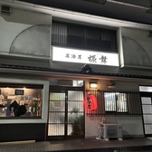 居酒屋　振舞の雰囲気3