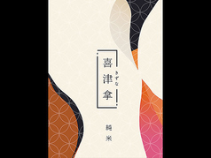 喜津拿