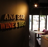 WINE&BBQ ANA BAR ワイン＆バーベキュー アナバーのおすすめポイント3