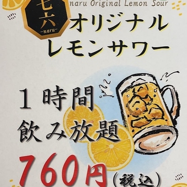 鉄板焼き居酒屋 和バル 七六 naru 平間店のおすすめ料理1