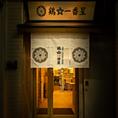 鶏 一番星 仙台東口店の写真