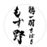 鶏一羽さばき もず野
